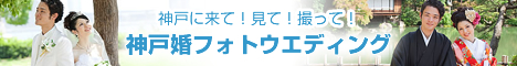 神戸フォトウエディングへ