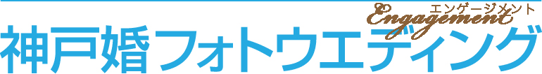 神戸でエンゲージメントフォト