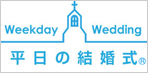 平日の結婚式