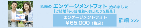 今、話題のエンゲージメントフォトへ