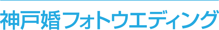 神戸で前撮り・フォトウエディング