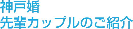 神戸婚先輩カップルのご紹介