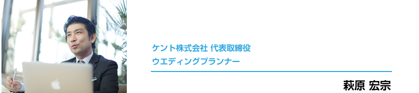 ケント株式会社 代表取締役ウエディングプランナー萩原 宏宗