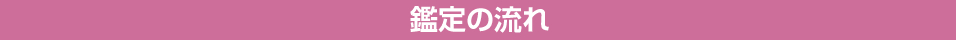 鑑定の流れ