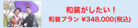 和装がしたい！