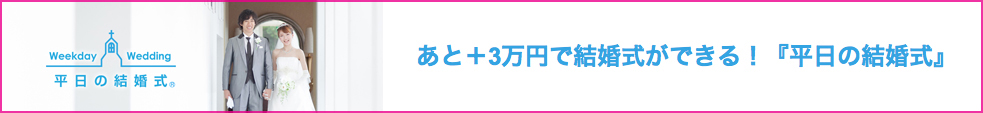 平日の結婚式へ