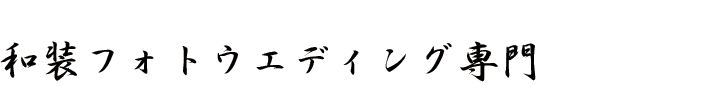 和装フォトウエディング専門