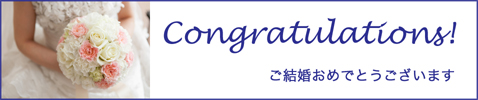 ご結婚おめでとうございます