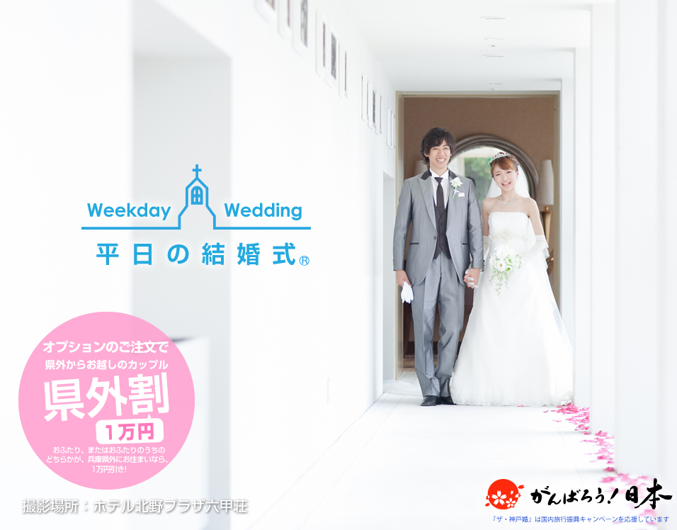 ザ・神戸婚