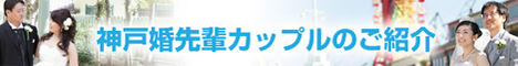 神戸婚先輩カップルのご紹介へ